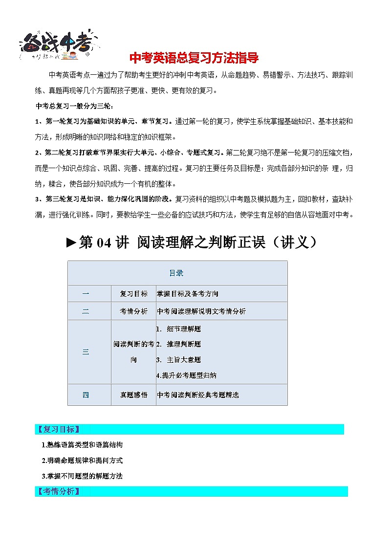 第04讲 阅读理解之判断正误(讲义)-2024年中考英语一轮复习讲练测(全国通用)(解析版)第1页