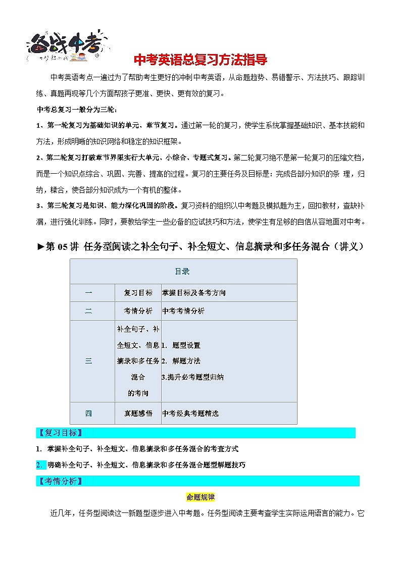 第05讲 任务型阅读之补全句子、补全短文、信息摘录和多任务混合(讲义)-2024年中考英语一轮复习讲练测(全国通用)(解析版)第1页