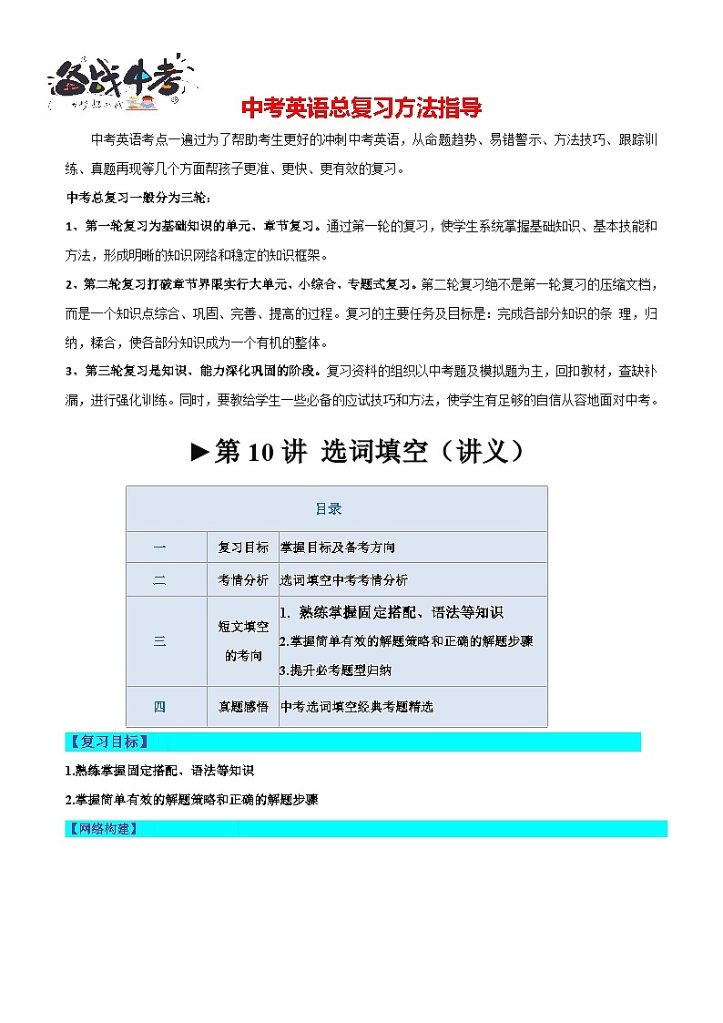 第10讲 选词填空(讲义)-2024年中考英语一轮复习讲练测(全国通用)(原卷版)第1页