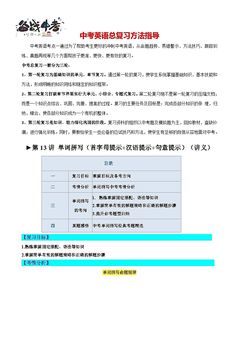 第13讲 单词拼写(首字母提示+汉语提示+句意提示)(讲义)-2024年中考英语一轮复习讲练测(全国通用)(解析版)第1页