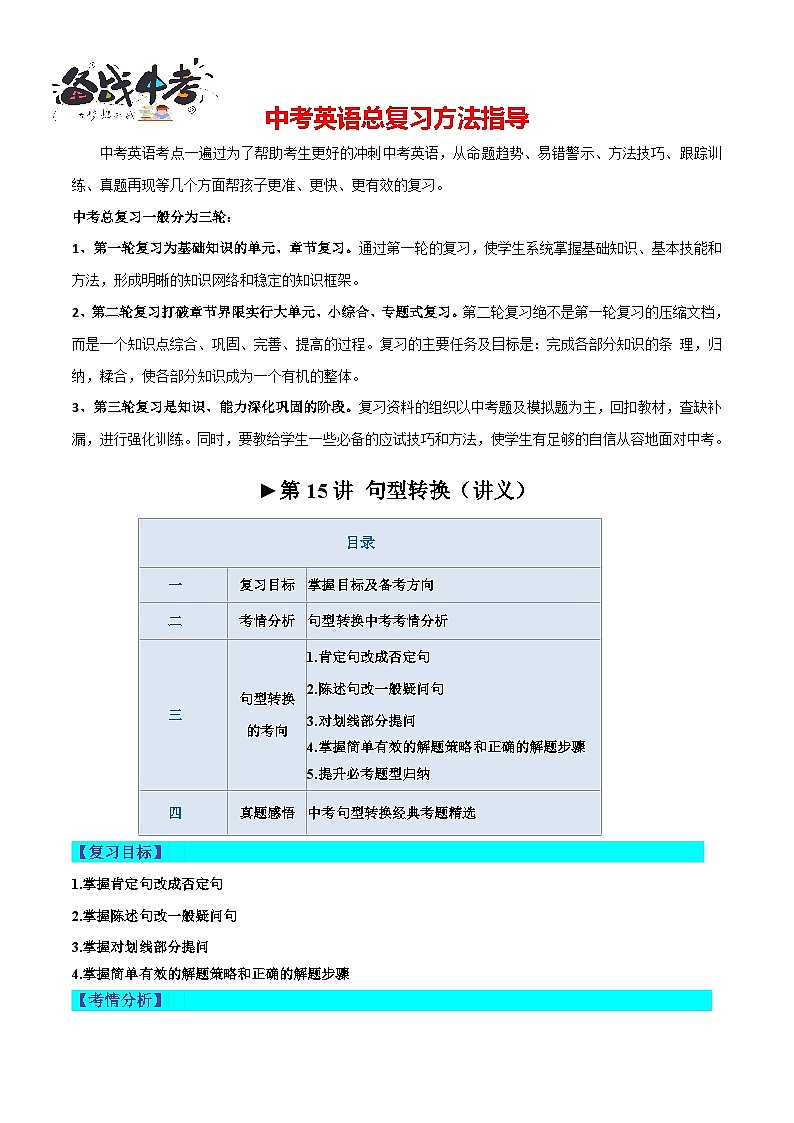 第15讲 句型转换(讲义)-2024年中考英语一轮复习讲练测(全国通用)(原卷版)第1页