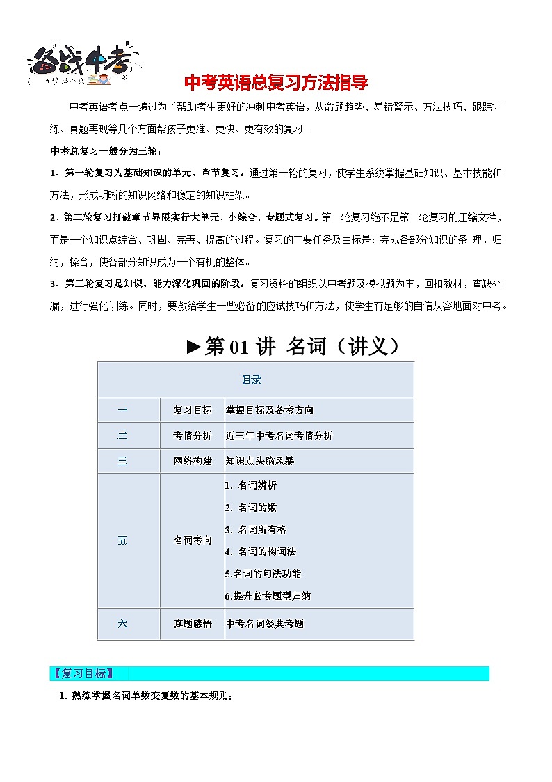 第01讲 名词(讲义)-2024年中考英语一轮复习讲练测(全国通用)(学生版)第1页
