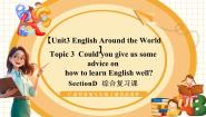英语九年级上册Topic 3  Could you give us some advice on how to leran English well?教学课件ppt
