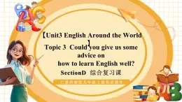 【核心素養(yǎng)】仁愛科普版英語九年級上冊Unit3 English Around the World Topic3 Section D 課件+單元整體教學(xué)設(shè)計(jì)