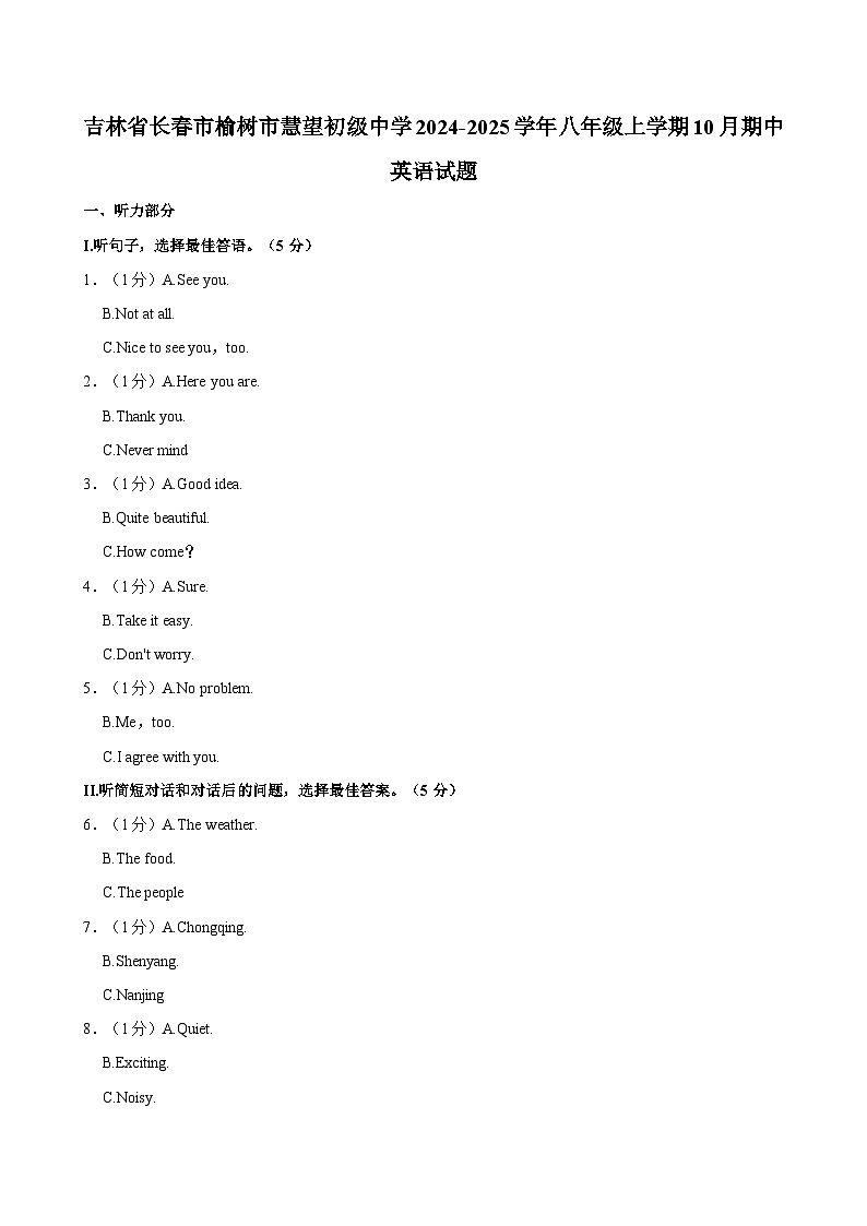 吉林省长春市榆树市慧望初级中学2024-2025学年八年级上学期10月期中英语试题(含答案)第1页