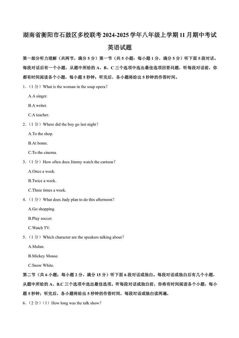 湖南省衡阳市石鼓区多校联考2024~2025学年八年级(上)期中英语试卷(含解析)第1页