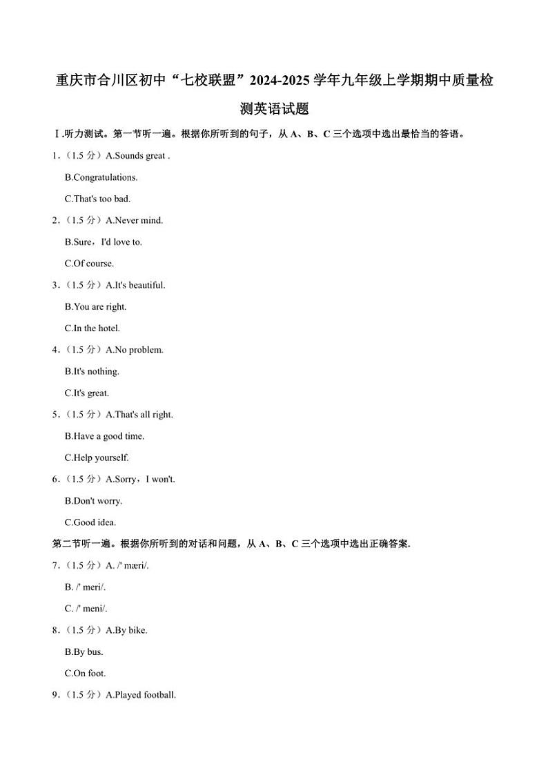 重庆市合川区初中“七校联盟”2024~2025学年九年级(上)期中质量检测英语试卷(含答案)第1页