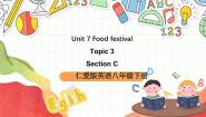 仁爱科普版（2024）八年级下册Topic 3 I Cooked the Most Successfully精品课件ppt