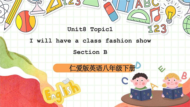 仁爱科普版英语八下 Unit 8 Topic 1 《 We will have a class fashion show》Section B 课件第1页