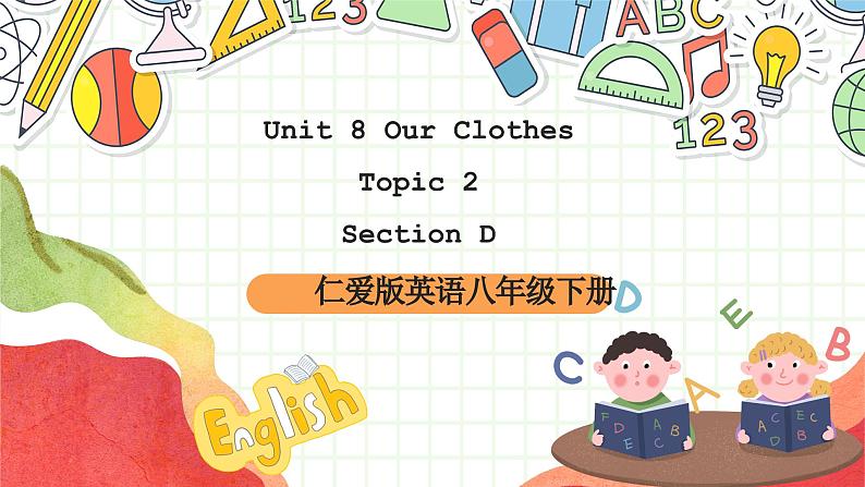 仁爱科普版英语八下 Unit 8 Topic 2 《 Our Clothes》 Section D 课件第1页