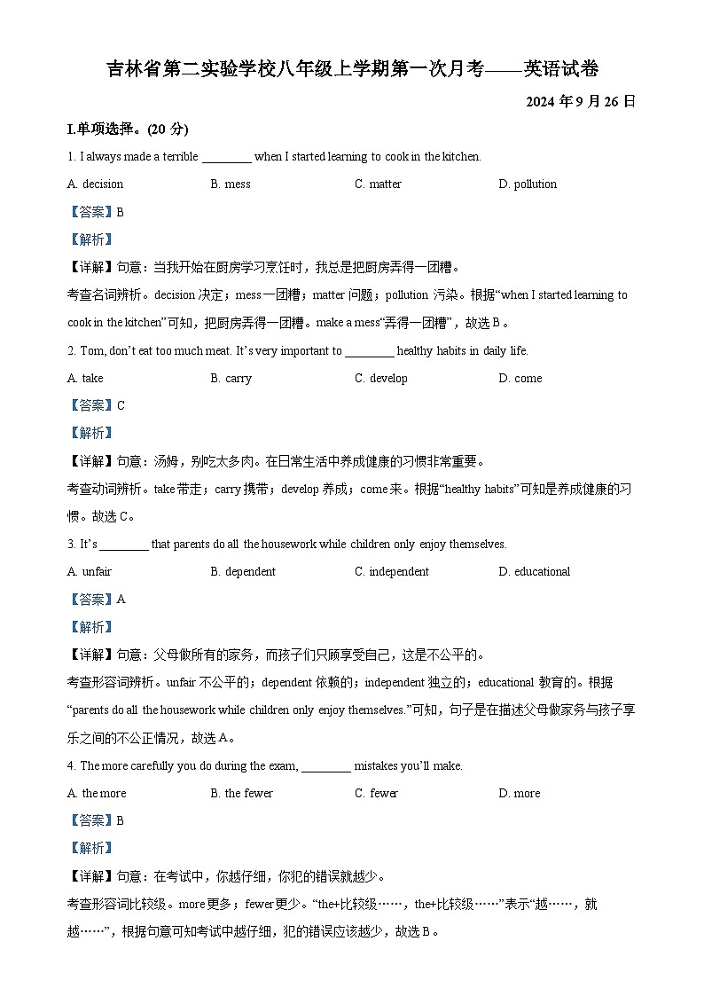 吉林省第二实验学校2024-2025学年八年级上学期第一次月考英语试卷(解析版)-A4第1页
