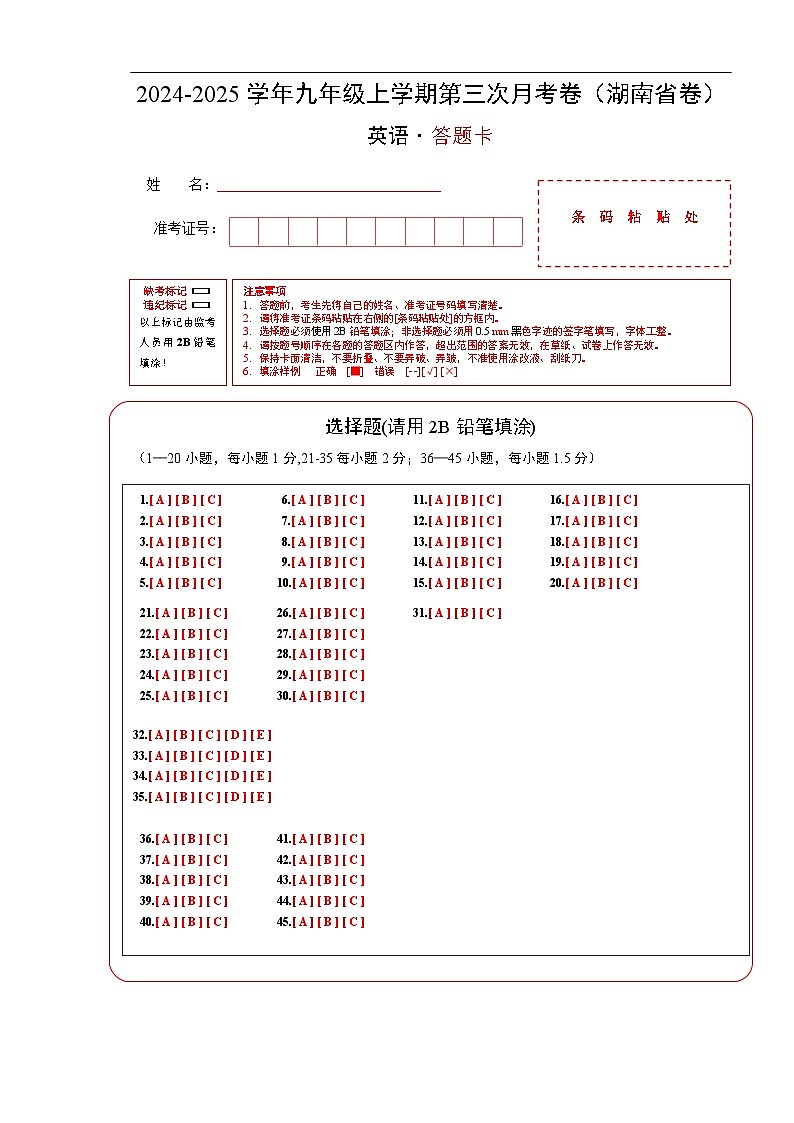 九年级英语第三次月考卷(答题卡)(湖南省卷专用)第1页