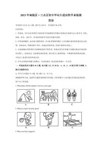 2023年广东省佛山市南海区、三水区初中适应性学业检测英语试题（含答案）