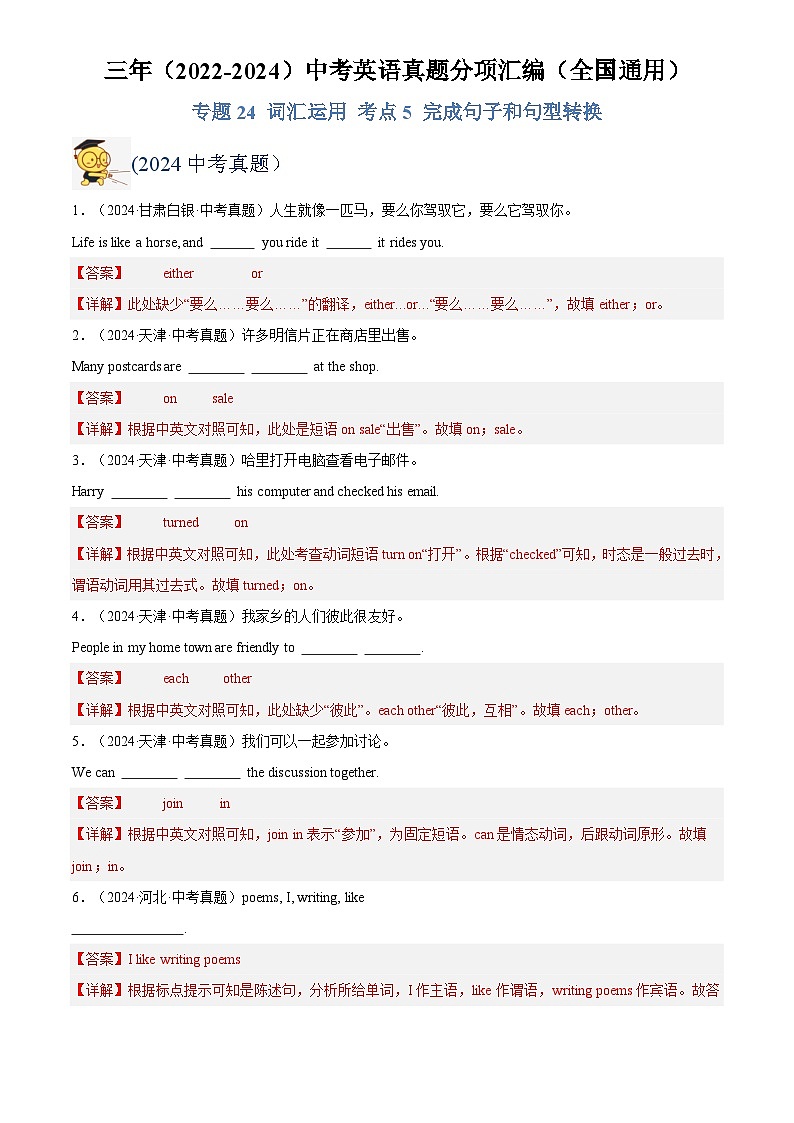 中考英语讲义试卷练习专题31 词汇运用 考点5 完成句子和句型转换(解析版)第1页