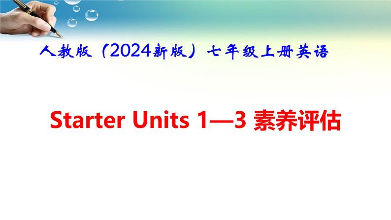 人教版(2024新版)七年级上册英语Starter Units 1—3 素养评估 课件第1页