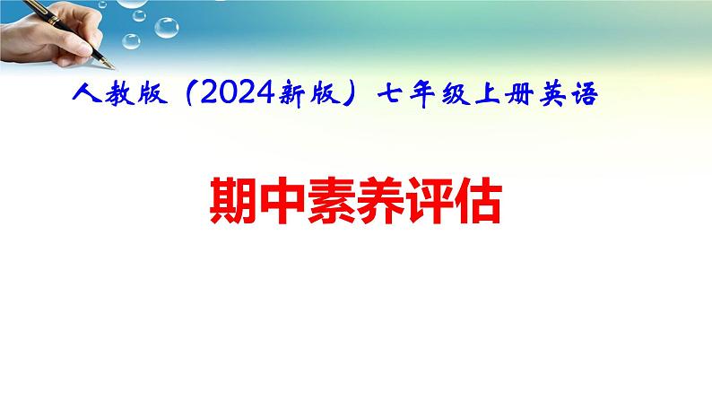 人教版(2024新版)七年级上册英语期中素养评估课件第1页