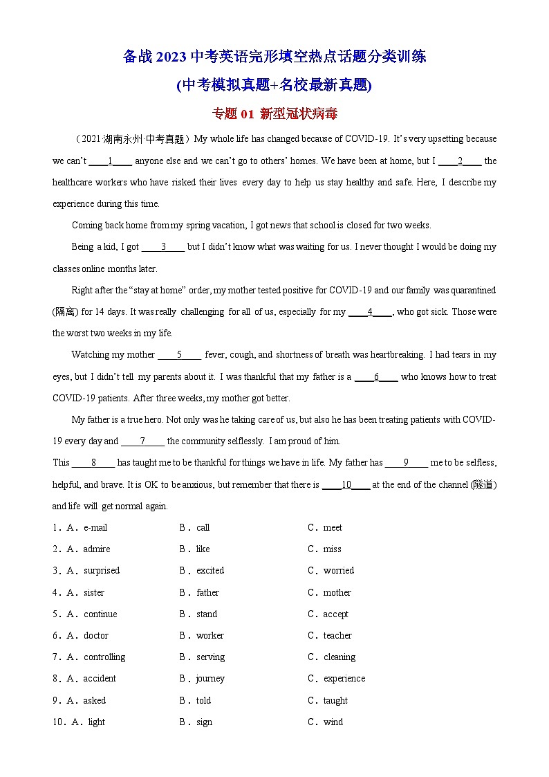 中考英语完形填空热点话题分类训练(中考模拟真题+名校最新真题)专题01 新型冠状病毒专题练习(含答案)第1页
