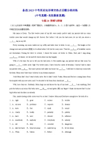 中考英语完形填空热点话题分类训练（中考模拟真题+名校最新真题）专题28 情感与情绪专题练习（含答案）