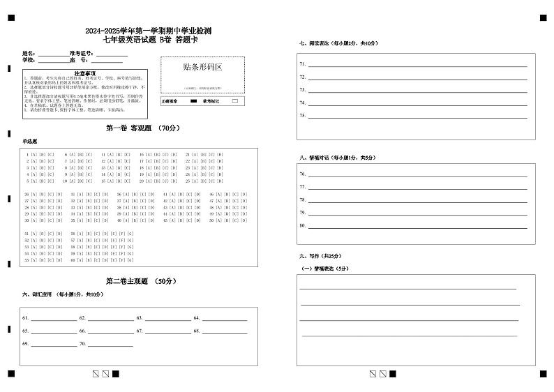 2024-2025学年第一学期期中学业检测 七年级英语试题 B卷 答题卡第1页