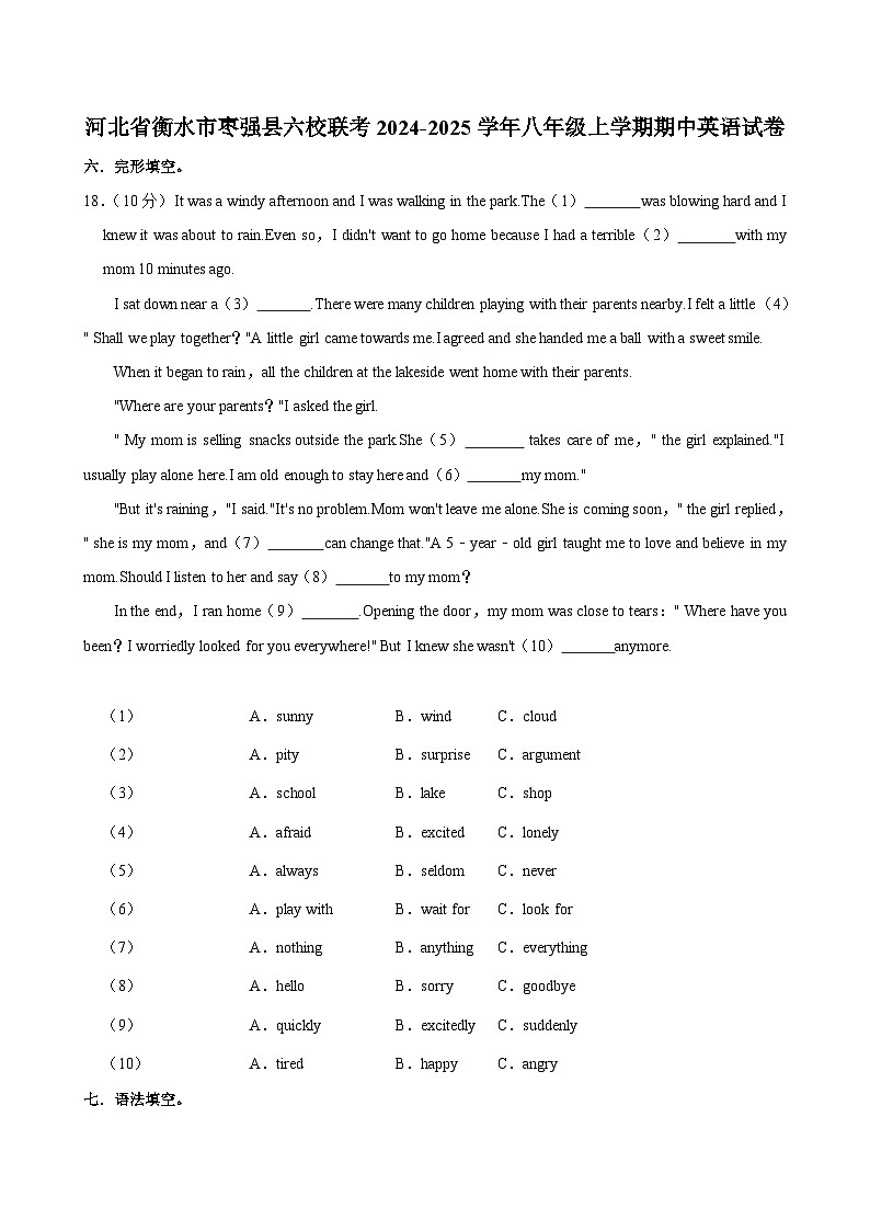 河北省衡水市枣强县六校联考2024-2025学年八年级上学期期中英语试卷第1页