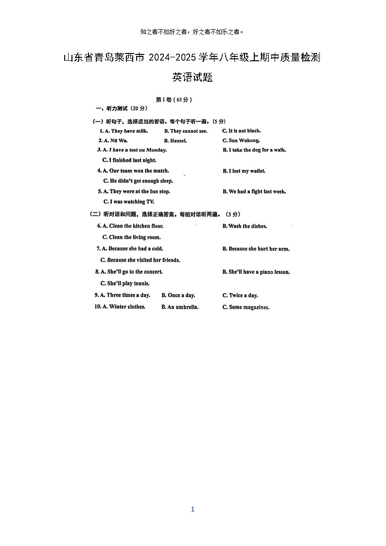 2024~2025学年山东省青岛莱西市八年级上期中质量检测(扫描版)英语试卷第1页