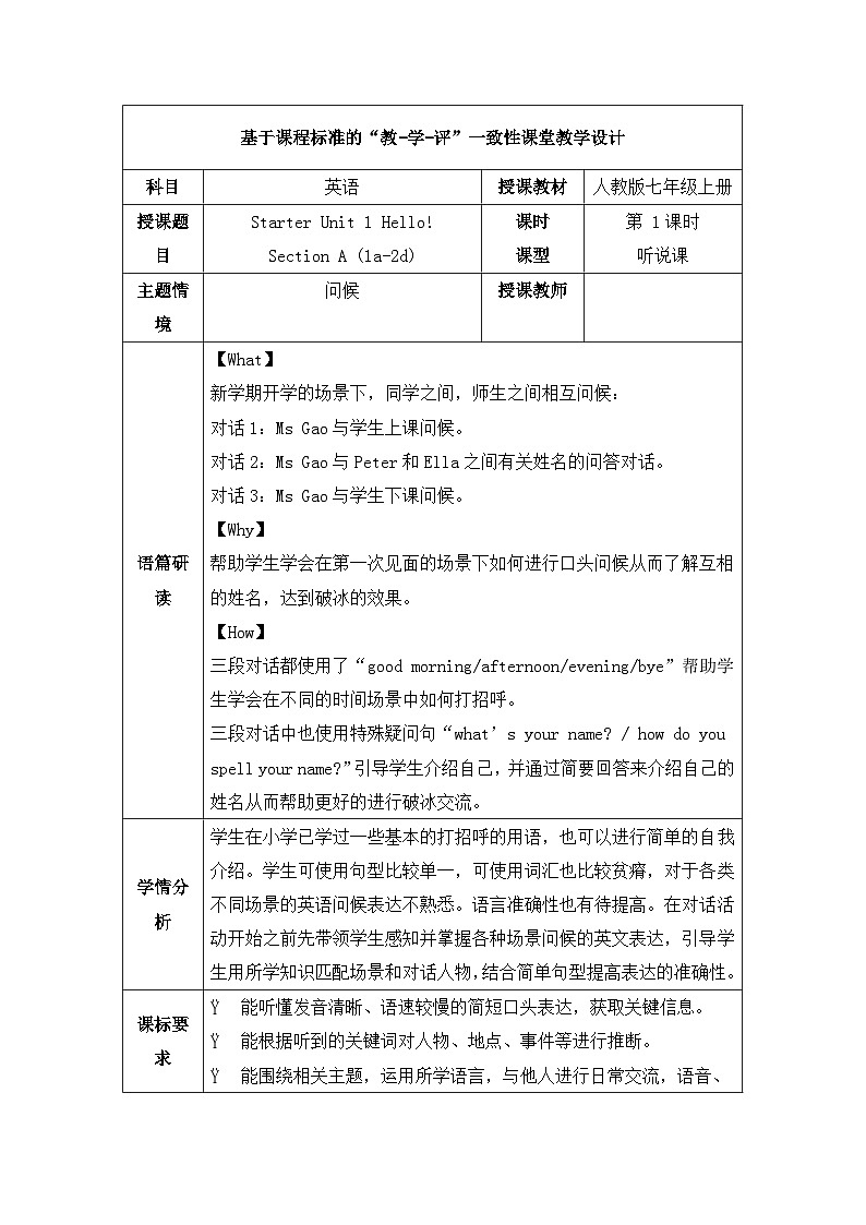 人教版2024七上英语Starter Unit 1 第1课时 Section A 1a-2d 教学设计第1页
