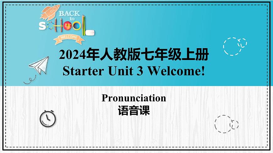 人教版2024七上英語Starter Unit 3 課時2 Section A(Pronunciation)同步課件第1頁