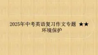 2025年中考英语复习作文专题 环境保护课件
