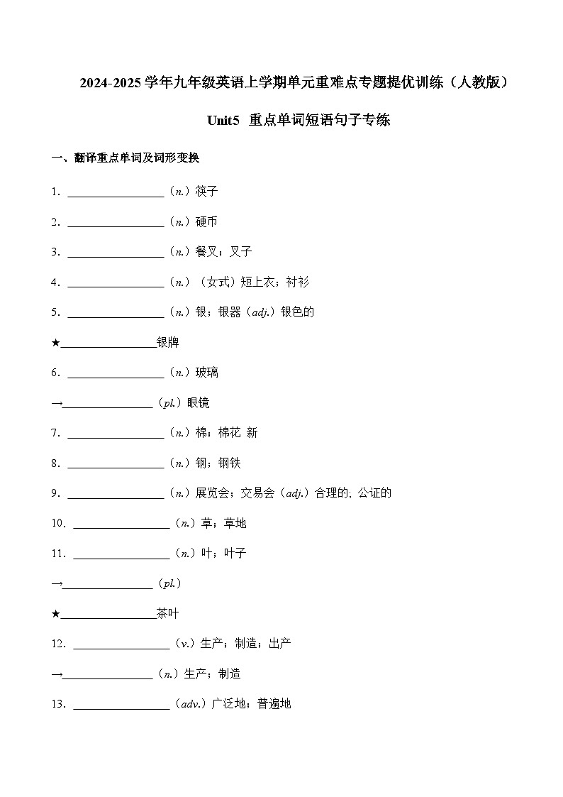 Unit 5 What are the shirts made of?重点单词短语句子专练-2024-2025学年九年级英语全册单元重难点专题提优训练(人教版)(原卷版)第1页