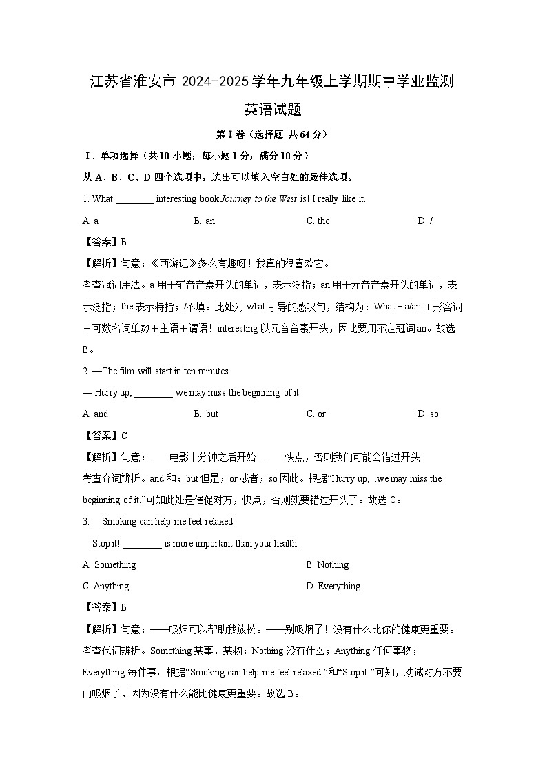 江苏省淮安市2024-2025学年九年级上学期期中学业监测英语试卷(解析版)第1页