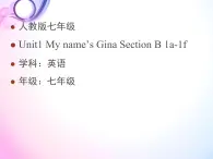 Unit 1 My name’s Gina. Section B（1a~1f）课件-2023-2024学年人教新目标英语七年级上册