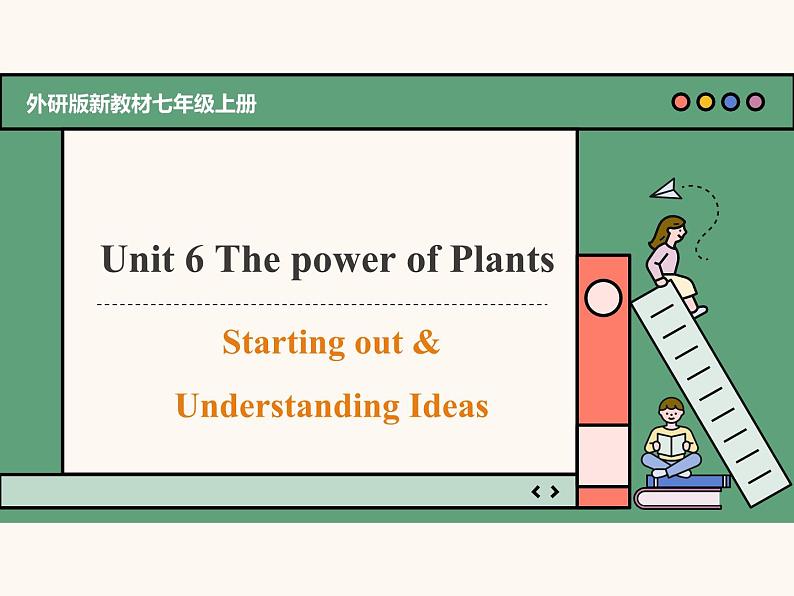 课件 Unit 6 The power of plants Starting out&Understanding Ideas(含音视频)2024新外研版七上第1页