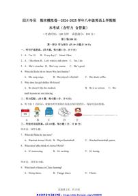 2024～2025学年四川专用期末模拟卷～八年级(上)英语期末考试试卷(+答案)
