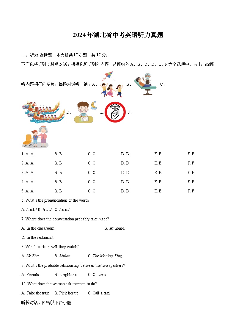 2024年湖北省中考英语听力真题（含详细答案解析）