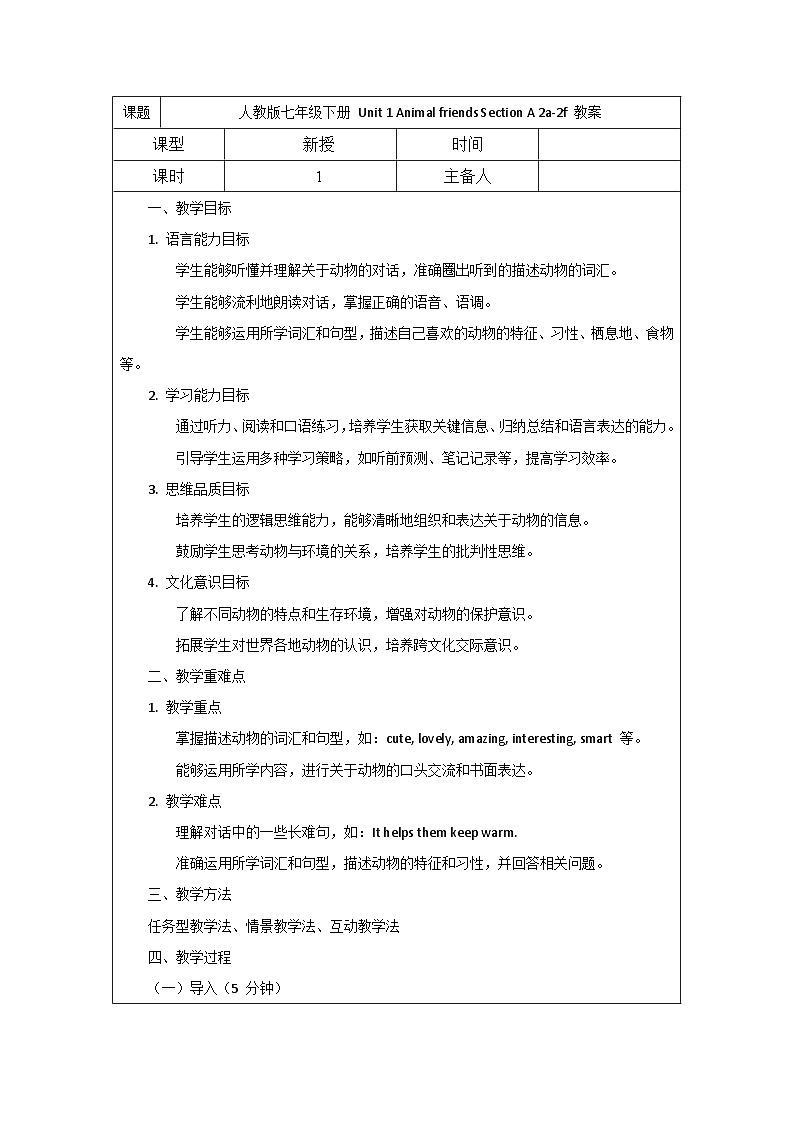 人教版2024七年级下册英语Unit 1 Animal friends Section A 2a-2f 教案 第1页