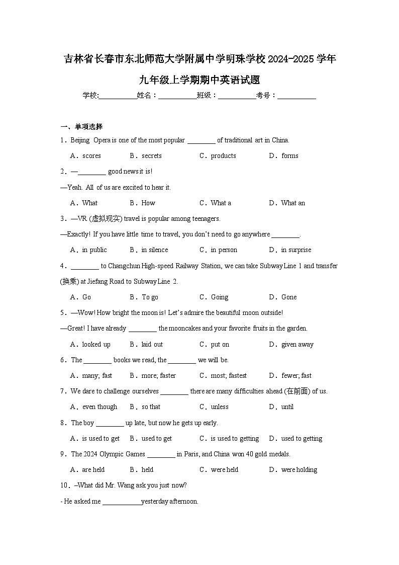 吉林省长春市东北师范大学附属中学明珠学校2024-2025学年九年级上学期期中英语试题第1页