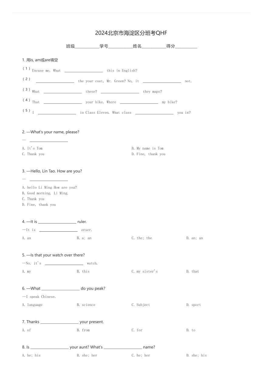 2024北京市海淀区分班考QHF初一上开学英语分班考试卷(含解析)