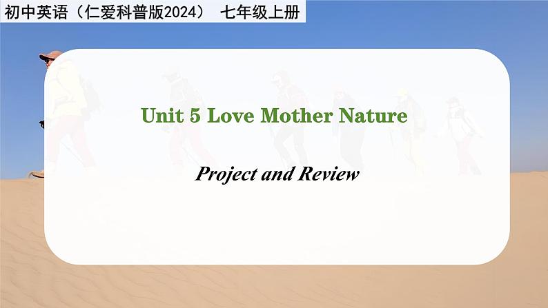 Unit 5 Love Mother Nature! Project and Review - 七年级英语上册同步课件(仁爱版2024)第1页