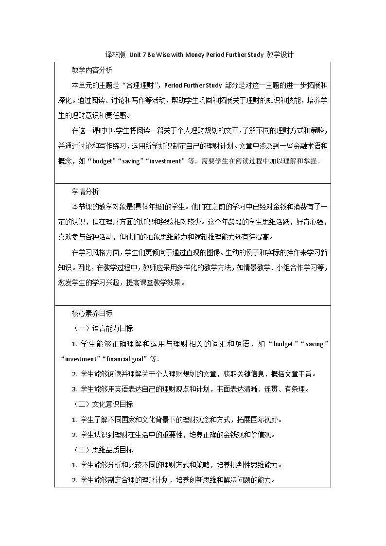 新译林版(2024)七年级英语上册Unit 7 Further Study 教学设计第1页