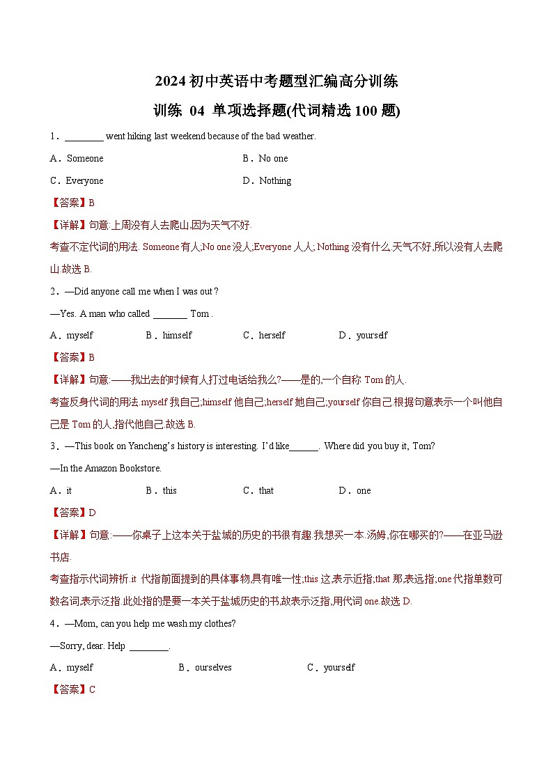 初中英语中考题型汇编高分训练训练 04 单项选择题(代词精选100题)(全国通用)(附答案)第1页