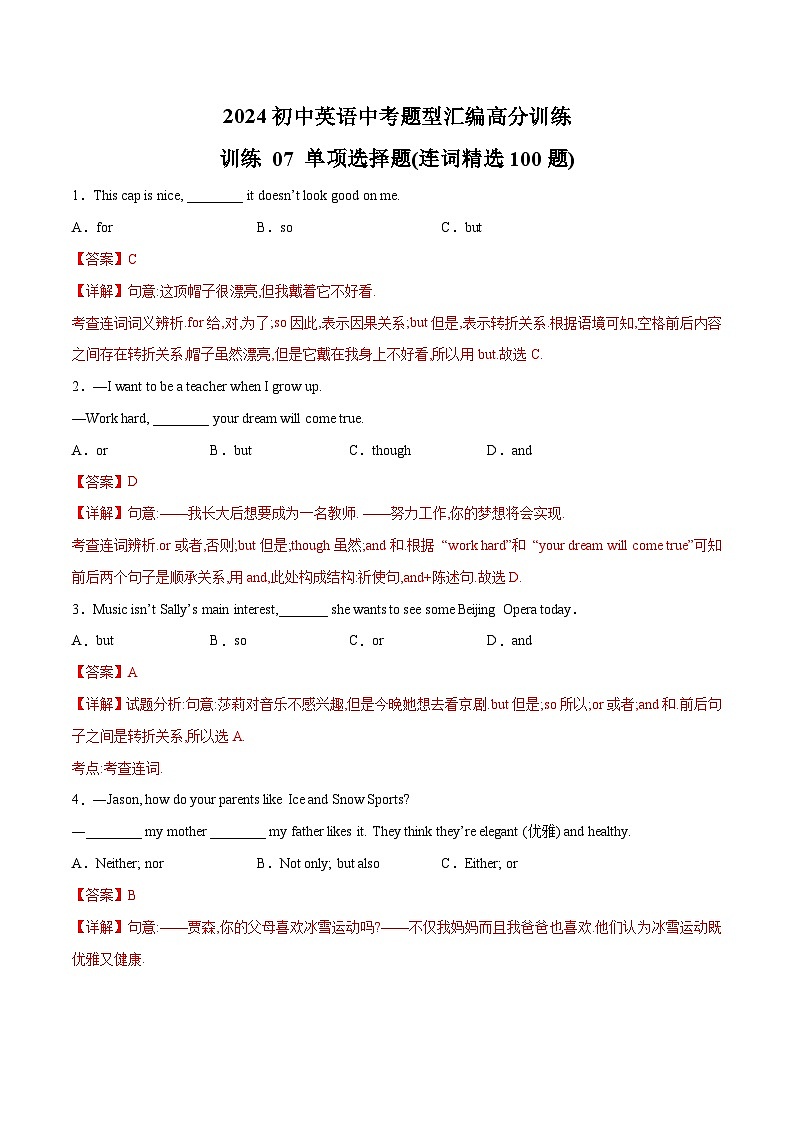 初中英语中考题型汇编高分训练训练 07 单项选择题(连词精选100题)(全国通用)(附答案)第1页