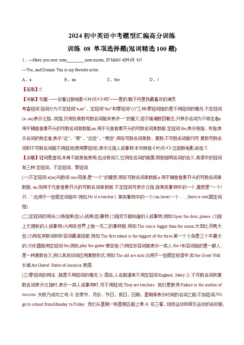 初中英语中考题型汇编高分训练训练 08 单项选择题(冠词精选100题)(全国通用)(附答案)第1页