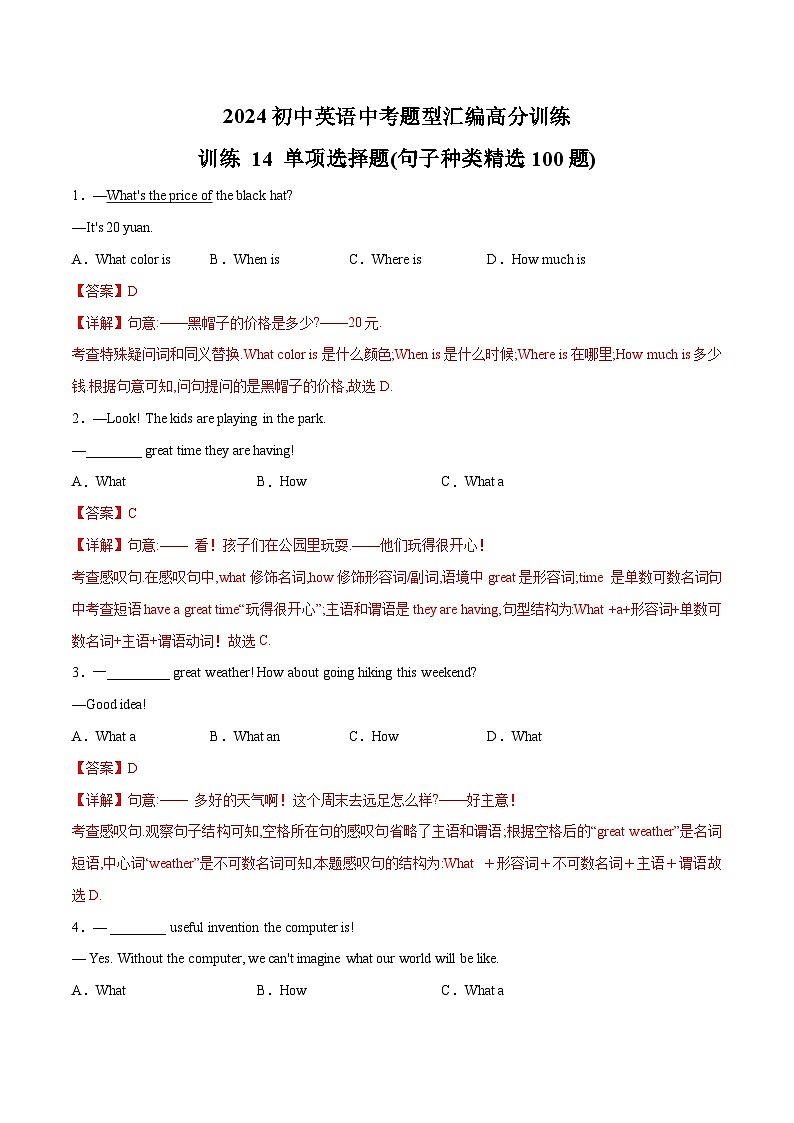 初中英語中考題型匯編高分訓(xùn)練訓(xùn)練 14 單項選擇題(句子種類精選100題)(全國通用)（附答案）第1頁