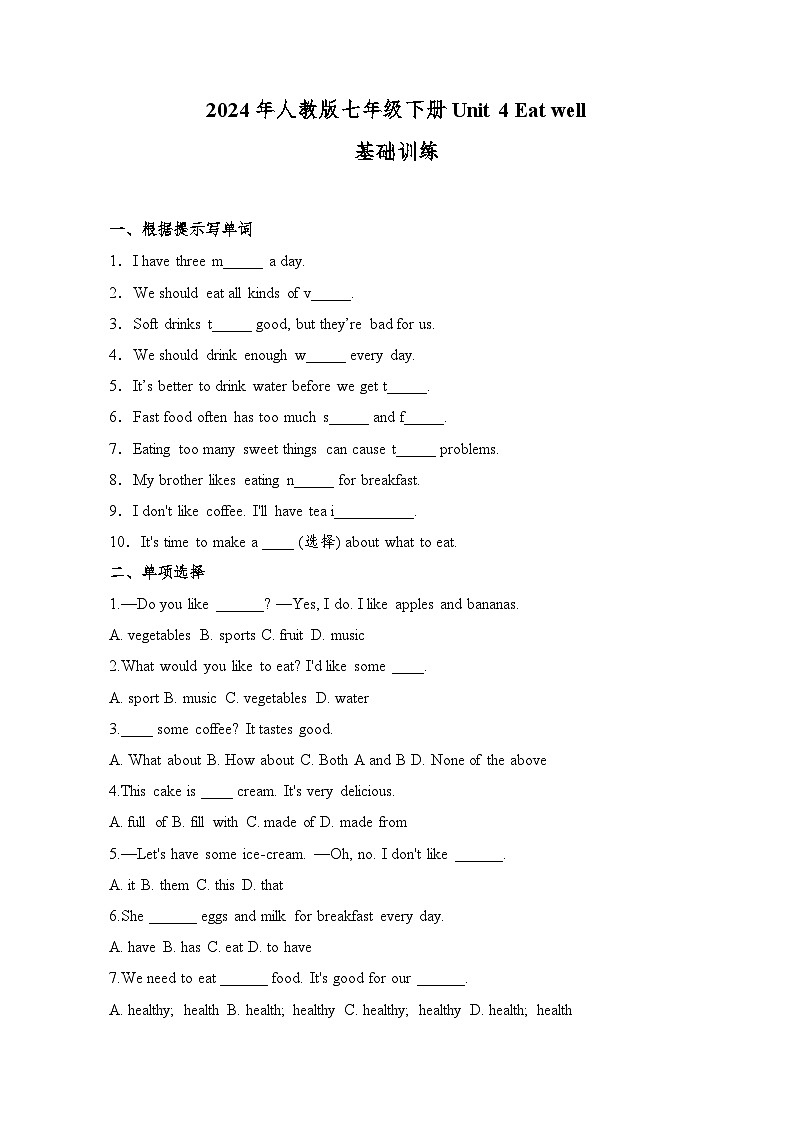 2024年人教版七年级下册Unit 4 Eat well基础训练(含解析)第1页
