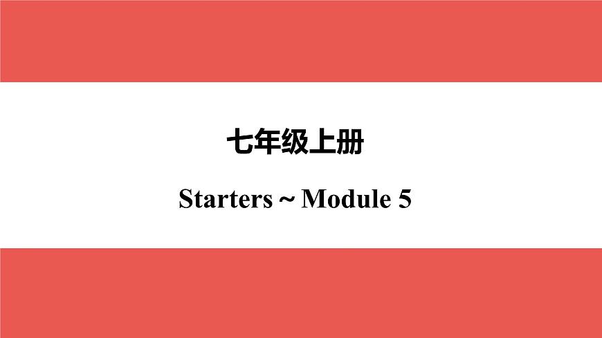 外研版七年級上冊 Starters～Module 5-【知識梳理】2025年中考英語一輪教材梳理課件（外研版）第1頁