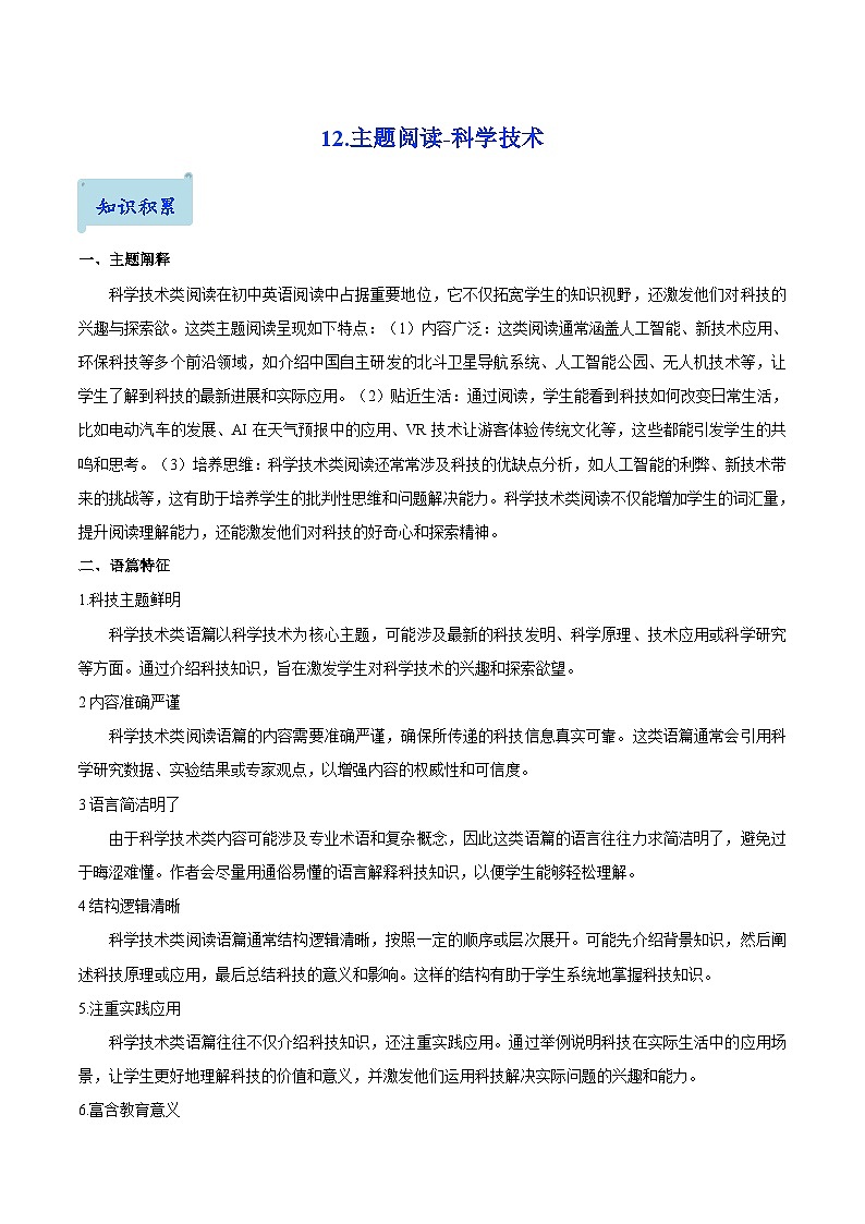 12.主题阅读-科学技术(解析版)第1页