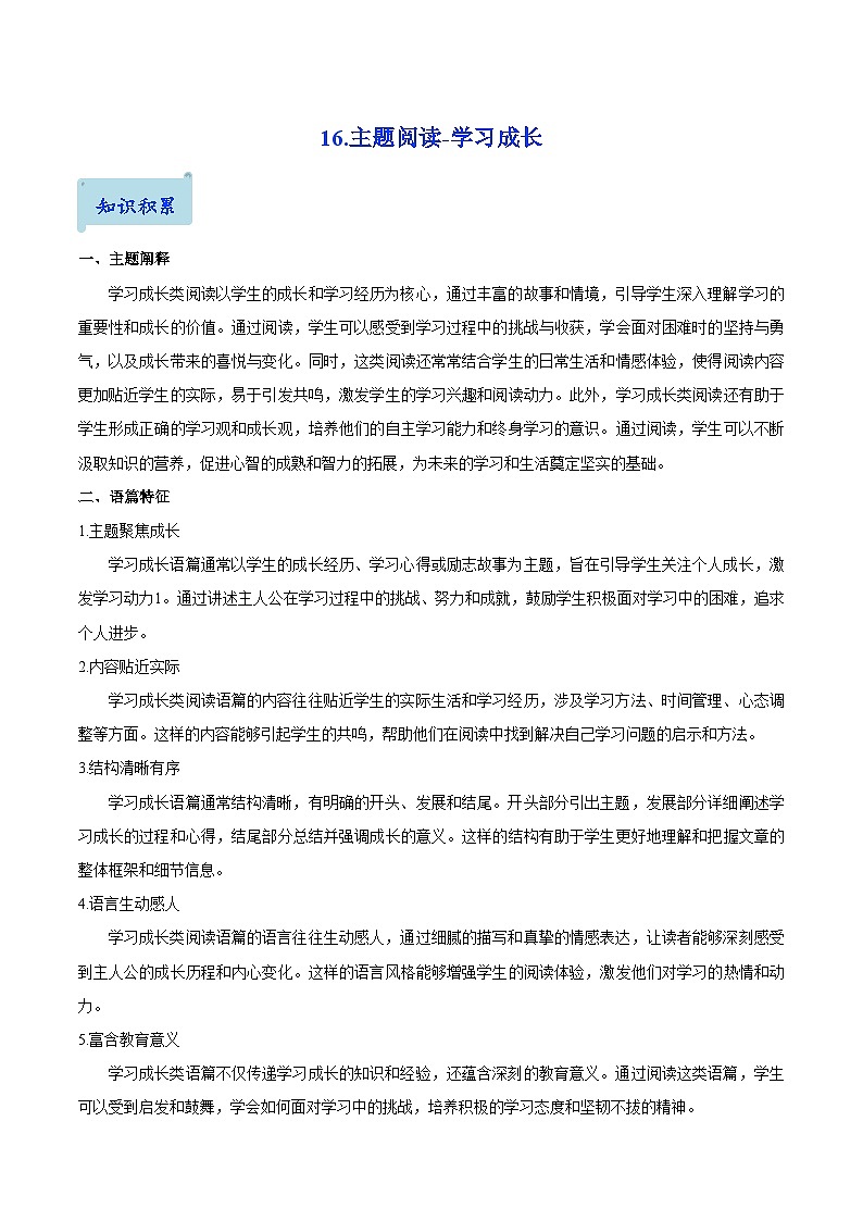 16.主题阅读-学习成长(解析版)第1页