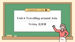 沪教版（2024）七年级英语上册Unit6TravellingaroundAsia第4课时Writing课件