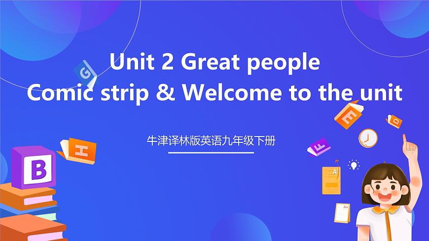 牛津譯林版英語(yǔ)九下 Unit 2 Great people Comic strip & Welcome to the unit   課件第1頁(yè)