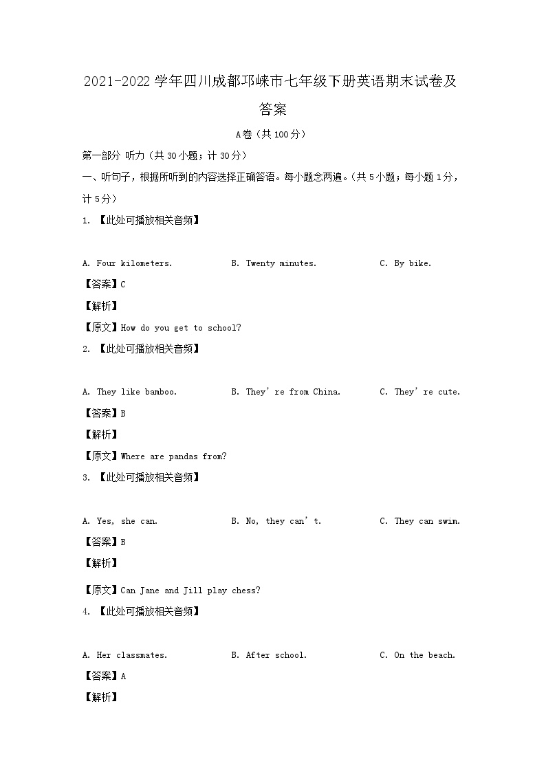 2021-2022学年四川成都邛崃市七年级下册英语期末试卷及答案